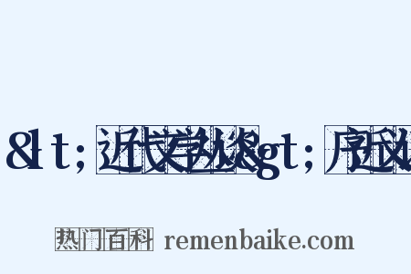 &lt;近代文学丛谈&gt;序近义词是什么意思的图片